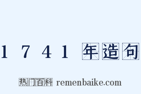 1741年造句是什么意思的图片